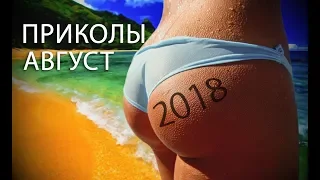 ПРИКОЛЫ 2018 ЛУЧШЕЕ ЗА АВГУСТ! Новые смешные видео приколы.