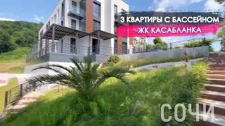 3 квартиры с бассейном. ЖК Касабланка / Недвижимость Сочи