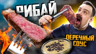 Вкусный СТЕЙК РИБАЙ с перечным соусом. Все гениальное просто.