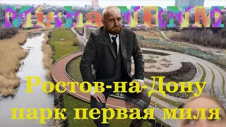 Ростов-на-Дону Первая миля! Новый парк или сплошное разочарование!