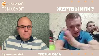 Третья сила. Разговор#106. Жертвы ли?