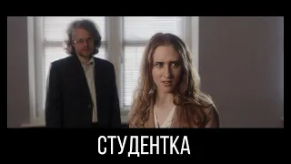СТУДЕНТКА. Короткометражный фильм