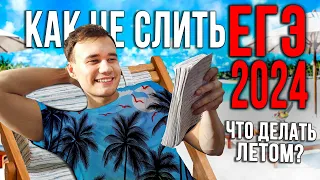 Как не слить ЕГЭ по истории 2024| Что делать летом?