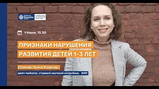 Признаки нарушения развития детей 1-3 лет