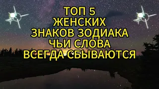 ТОП 5 ЖЕНСКИХ  ЗНАКОВ ЗОДИАКА  ЧЬИ СЛОВА  ВСЕГДА СБЫВАЮТСЯ