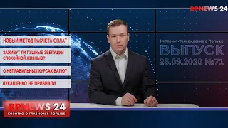 25.09.2020 НОВОСТИ ПОЛЬШИ В 5 МИНУТАХ - RPNEWS24.  КОРОТКО О ГЛАВНОМ ДЛЯ МИГРАНТОВ