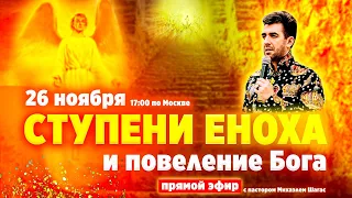 СТУПЕНИ ЕНОХА И ПОВЕЛЕНИЕ БОГА // Прямой эфир - 26 ноября // Пастор Михаэль Шагас