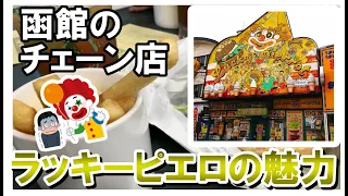 【函館ラッピ】函館の人気チェーン店、ラッキーピエロについて