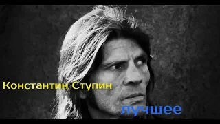 Константин Ступин лучшее