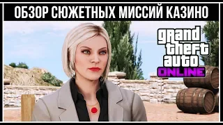 GTA Online: ОБЗОР ВСЕХ СЮЖЕТНЫХ МИССИЙ КАЗИНО