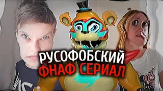 РУСОФОБСКИЙ ФНАФ СЕРИАЛ