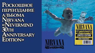 Роскошное переиздание альбома Nirvana «Nevermind 30th Anniversary Edition»