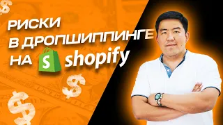 Какие могут быть риски в Дропшиппинге на Shopify? | Мой личный опыт