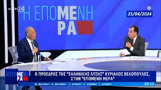 Κ.ΒΕΛΟΠΟΥΛΟΣ - ΕΛΛΗΝΙΚΗ ΛΥΣΗ: Ο Κ. Βελόπουλος στην εκπομπή "Η ΕΠΟΜΕΝΗ ΜΕΡΑ"  ACTION24 || 25/04/ 2024