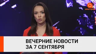 Навальный вышел из комы, а боевики снова стреляют на Донбассе - Апостроф News 7 сентября (вечер)