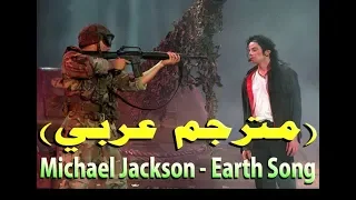 Michael Jackson – Earth Song (مترجم عربي) | DonSub.com