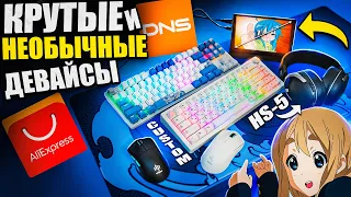 КРУТЫЕ и НЕОБЫЧНЫЕ Игровые Девайсы с Aliexpress и DNS | наушник HS-5, кастомная клавиатура, VGN F1