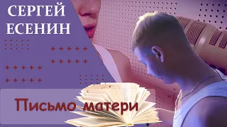 Сергей Есенин - Письмо матери..Сильно..До дрожи..Цените своих матерей