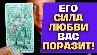 ВАУ❗ ОН ТОТ С КЕМ ТЫ БУДЕШЬ СЧАСТЛИВА НАВСЕГДА! ✨ Таро Гадание