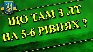 Що там з ЛТ на 5-6 рівнях?. Та ЛТ на замовлення ( умови в описі )