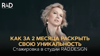 Как за 2 месяца раскрыть свою уникальность. Стажировка в студии RAD.DESIGN