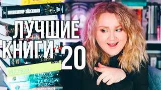 ЛУЧШИЕ КНИГИ 2020🔥 📚 ТАКОГО ВЫ ТОЧНО НЕ ОЖИДАЛИ