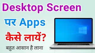 Laptop/ Computer Mein Apps Ko Screen Per Kaise Laye? Laptop Mein App Ko Desktop Per Kaise Laye