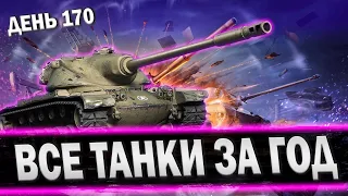 СИЛЬНЕЙШИЙ ТАНКОВОД | ВСЕ ВЕТКИ ЗА ГОД СТРИМ TANKI BLITZ (WOT)