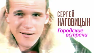 СЕРГЕЙ НАГОВИЦЫН - Городские встречи | Official Music Video | 1998 | 12+