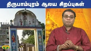 திருபாம்புரம் ஆலய சிறப்புகள் | Thirupampuram |  Aalaya Arputhangal | Jaya Tv