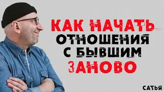 Сатья. Как начать отношения с бывшим заново