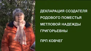 ДЕКЛАРАЦИЯ СОЗДАТЕЛЯ РОДОВОГО ПОМЕСТЬЯ НАДЕЖДЫ МЕТЛОВОЙ