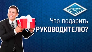 Что подарить руководителю или мужчине боссу? Отличный подарок начальнику - авточехлы АВТОПИЛОТ