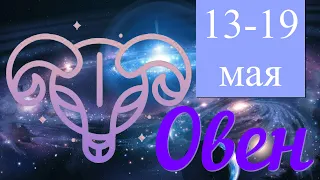 Неделя с 13 по 19 мая 2024 года.ОВЕН♈️