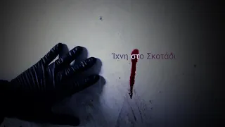 ΙΧΝΗ ΣΤΟ ΣΚΟΤΑΔΙ || Η πρώτη Ελληνική #truecrime #documentary σειρά στο youtube
