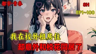 【校花是我的合租室友】我在校外租房子住，校花却意外成了我的室友，然而这仅是故事的开始...世间所有的相遇都是久别重逢，最正确的时间遇到了你#漫画 #青春 #都市