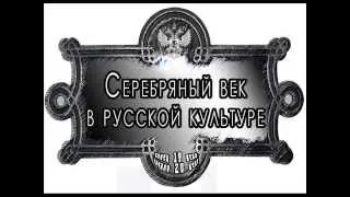 Серебряный  век русской культуры   1 часть