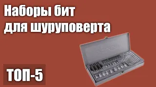 ТОП—5. Лучшие наборы бит для шуруповерта. Рейтинг 2021 года!