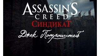 Assassin's Creed Syndicate DLC Джек потрошитель Прохождение 1  Осень ужаса.