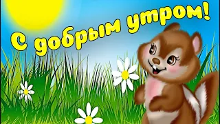 С добрым утром ☀️ Пусть утро будет светлым и чудесным 💓💓💓