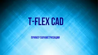 T-FLEX CAD пример параметризации  / T-FLEX CAD parameterization example