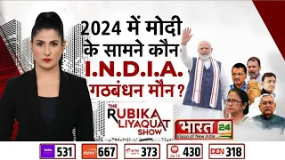 The Rubika Liyaquat Show :  सीट शेयरिंग I. N.D.I.A. के सामने यक्ष प्रश्न | BJP | Alliance | Congress