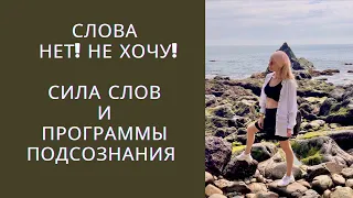 Слова НЕТ или НЕ ХОЧУ. Сила слов и программы подсознания!