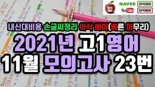 2021년 11월 고1 모의고사 영어 23번 내신대비 아삭영어 손글씨정리 빠른마무리-아삭빠마(무편집)