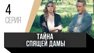 🎦 Тайна спящей дамы 4 серия / Сериал, Мелодрама