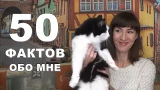 50 ФАКТОВ ОБО МНЕ | Юлия Седина