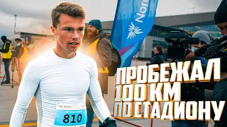 КАК ПОХУДЕТЬ НА 5 КГ ЗА 8 ЧАСОВ?? Пробежал 100 км по стадиону!!