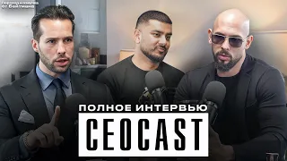 БРАТЬЯ ТЕЙТ с CEOCAST - Полное интервью в переводе от Бейтмана.