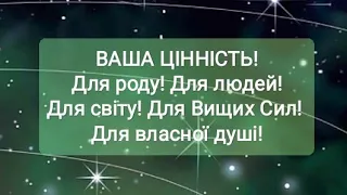 ВАША ЦІННІСТЬ! ДЛЯ РОДУ, ДЛЯ ЛЮДЕЙ, ДЛЯ СВІТУ, ДЛЯ ВИЩИХ СИЛ І ВЛАСНОЇ ДУШІ! 🎁