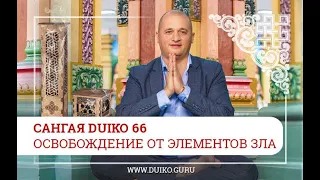 Сангая Duiko 66 — освобождение от элементов зла.автор Андрей Андреевич Дуйко.